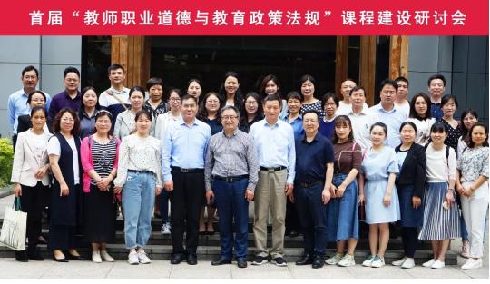 云南首届“教师职业道德与教育政策法规”课程建设研讨会成功召开