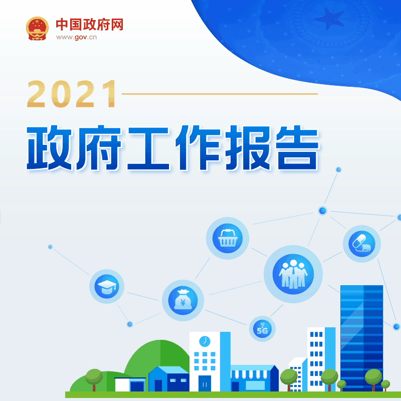 云南最全！一图读懂2021年《政府工作报告》