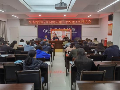 云南昆明市召开全市律师行业突出问题专项治理工作推进会