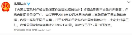 云南呼格吉勒图案改判无罪 家人获近206万元国家赔偿