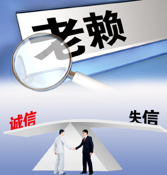 云南“老赖”被列入失信“黑名单”后主动履约率仍偏低 治“老赖”需祭出强制执行法律利器