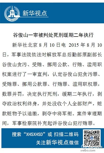 新华视点微博配图：谷俊山一审宣判。