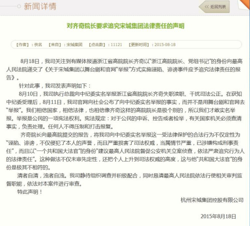 云南浙江高院院长称宋城集团诬陷诽谤 宋城集团回应