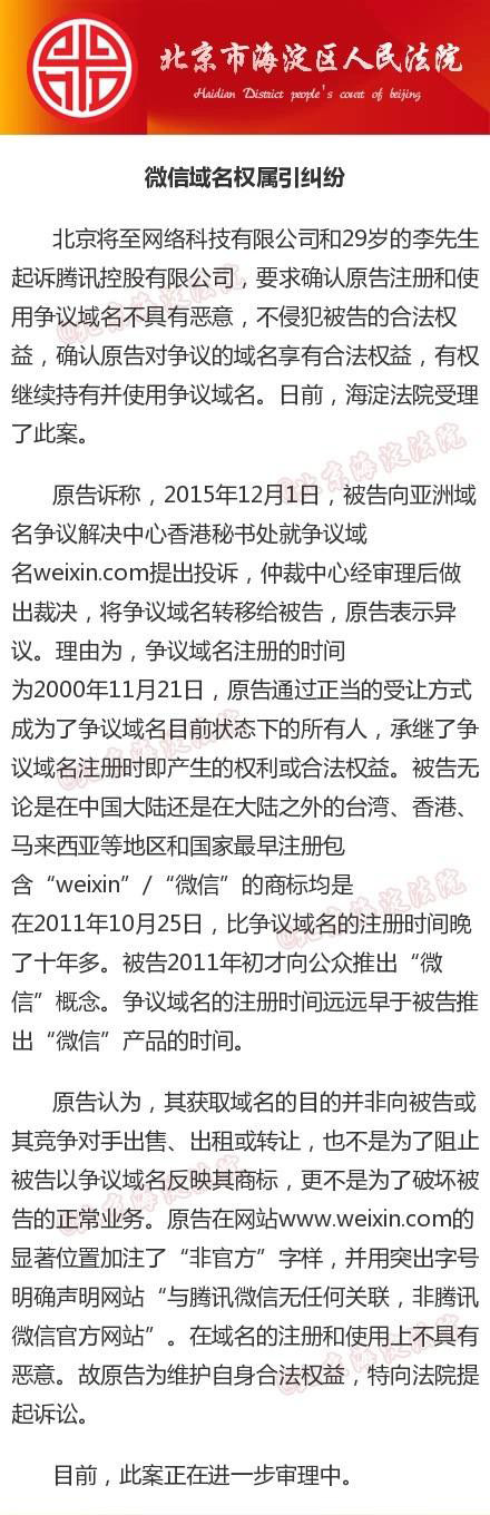 云南微信域名权属引发纠纷 腾讯被起诉至法院