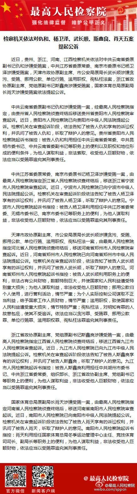 云南检察机关依法对仇和杨卫泽武长顺斯鑫良肖天五案提起公诉