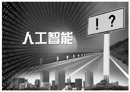 云南无人驾驶推广后将影响交通责任体系 智能语音用不好威胁人身财产权人工智能,除了惊叹号还有很多问号