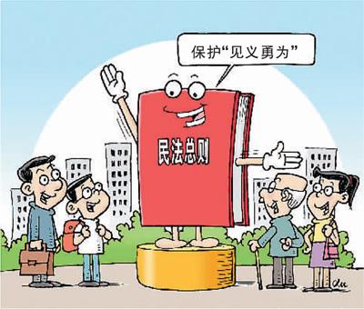 云南路见不平拔刀相助有顾虑？ 民法总则为好人披＂保护衣＂