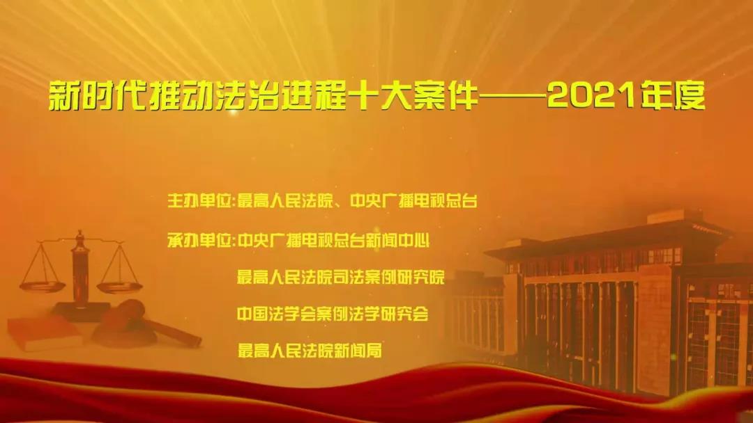 云南“新时代推动法治进程十大案件——2021年度”宣传活动启动 - 中华人民共和国最高人民法院