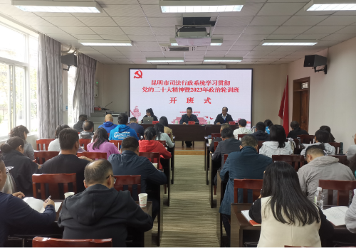 云南昆明市司法行政系统举办学习贯彻党的二十大精神暨2023年政治轮训班