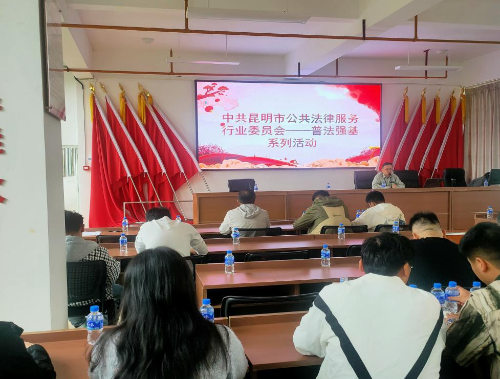 云南昆明市公共法律服务行业党委积极参与普法强基补短板专项行动