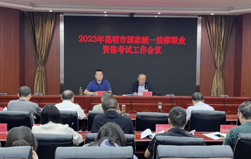 云南昆明市司法局召开2023年国家统一法律职业资格考试工作会议