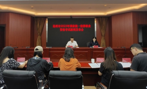 云南昆明市司法局召开昆明市2023年国家统一法律职业资格考试新闻发布会