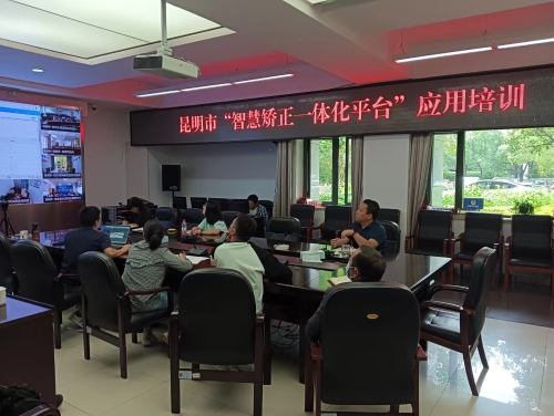云南昆明市组织开展“智慧矫正一体化平台”应用培训