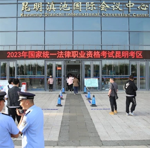 云南昆明市2023年国家统一法律职业资格客观题考试圆满结束