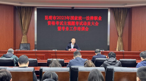 云南昆明市司法局召开昆明市2023年国家统一法律职业资格考试主观题考试工作动员大会暨考务工作培训会